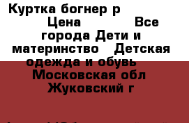 Куртка богнер р 30-32 122-128 › Цена ­ 8 000 - Все города Дети и материнство » Детская одежда и обувь   . Московская обл.,Жуковский г.
